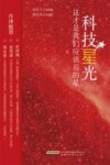 科技星光  这才是我们应该追的星