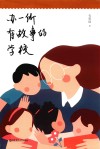 办一所有故事的学校