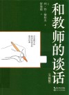 和教师的谈话