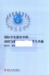 国际学生招生中的高校与招生机构  合作与共赢