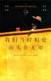 我们当时相爱而实在无知  英国诗选