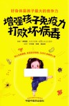 增强孩子免疫力，打败坏病毒