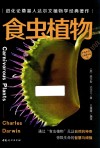 小达尔文自然科学馆  6  食虫植物封面