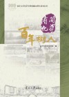 南开化学百年树人