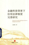 金融科技背景下信用法律制度完善研究