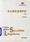诉讼维权案例评析  2020年