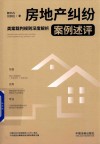 房地产纠纷案例述评  类案裁判规则深度解析