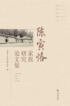 陈寅恪家族研究论文集