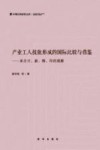 产业工人技能形成的国际比较与借鉴  来自日、新、韩、印的观察封面