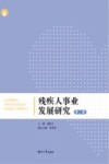 残疾人事业发展研究  第2辑
