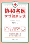 协和名医  女性健康必读