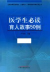 医学生必读育人故事50例