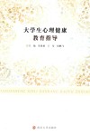 大学生心理健康教育指导 封面