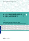 社会转型期我国传统体育文化的价值体系与实现路径研究