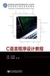 C语言程序设计教程