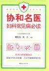 协和名医  妇科常见病必读