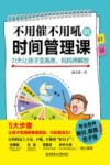 不用催不用吼的时间管理课  21天让孩子变高效、妈妈得解放