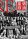 重估政治  理解18世纪法国史