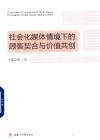 社会化媒体情境下的顾客契合与价值共创