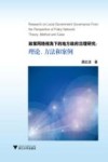 政策网络视角下的地方政府治理研究