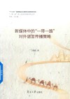 新媒体中的“一带一路”对外语言传播策略