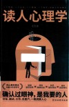 读人心理学