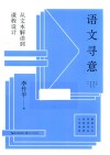 大教育书系  语文寻意  从文本解读到课程设计