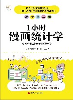 1小时漫画统计学  文科生也能看懂的统计学 封面