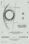 曲直  笛卡尔沉思集深度解析与启示封面
