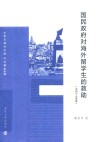 大学与现代中国  国民政府对海外留学生的救助 1937-1946