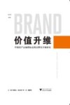价值升维  中国农产品地理标志的品牌化个案研究