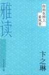 雅读  你站在桥上看风景