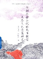 六朝志怪小说的故事类型及其文化意蕴研究 封面