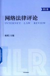 网络法律评论  第23卷 封面
