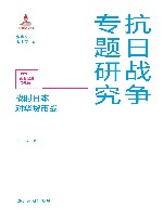 抗日战争专题研究  战时日本对华货币战