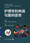 护理专利申请与案例荟萃