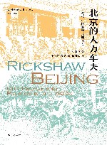 北京的人力车夫  1920年代的市民与政治