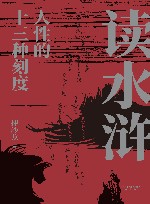 读水浒  人性的十三种刻度