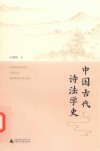 中国古代诗法学史 封面