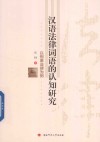 汉语法律词语的认知研究  以刑事法律为例