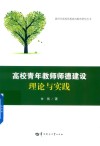 高校青年教师师德建设理论与实践