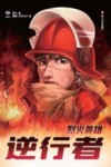 逆行者  烈火英雄