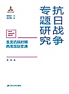 抗日战争专题研究  全面抗战时期西南国际交通 封面