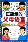 正能量的父母语言