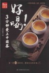 好喝  3分钟爱上中国茶