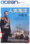 人类海洋争霸史封面