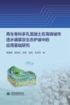 再生骨料多孔混凝土在海绵城市透水铺装及生态护坡中的应用基础研究