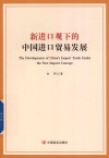 新进口观视角下的中国进口贸易发展