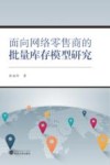 面向网络零售商的批量库存模型研究