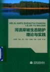 河流岸坡生态防护理论与实践封面